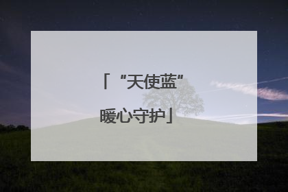 “天使蓝” 暖心守护